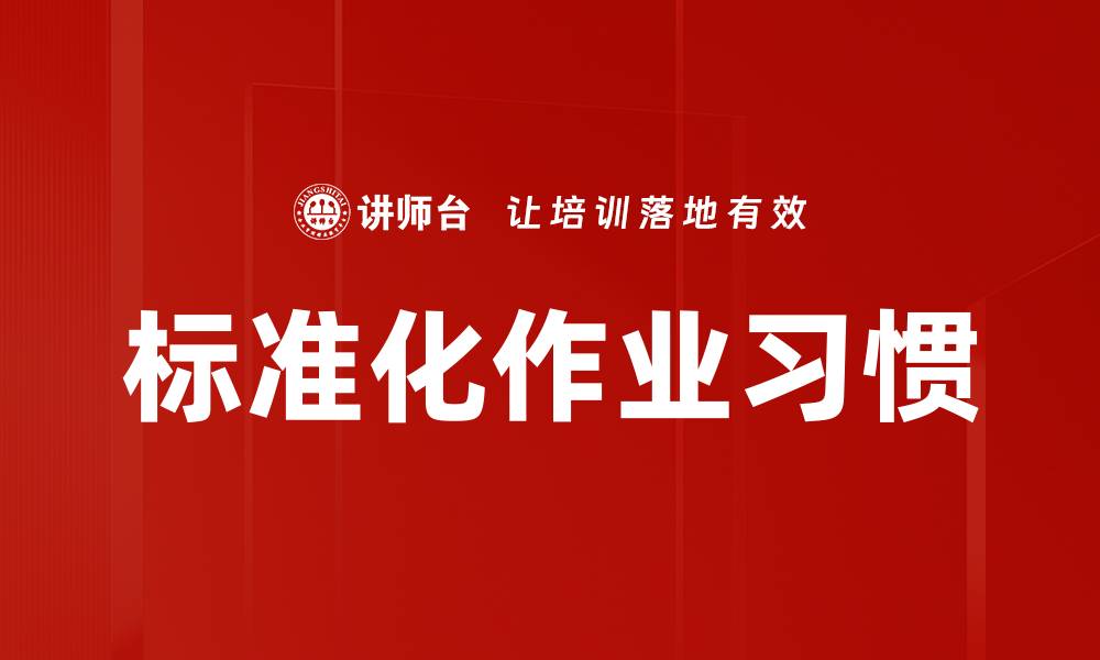 标准化作业习惯