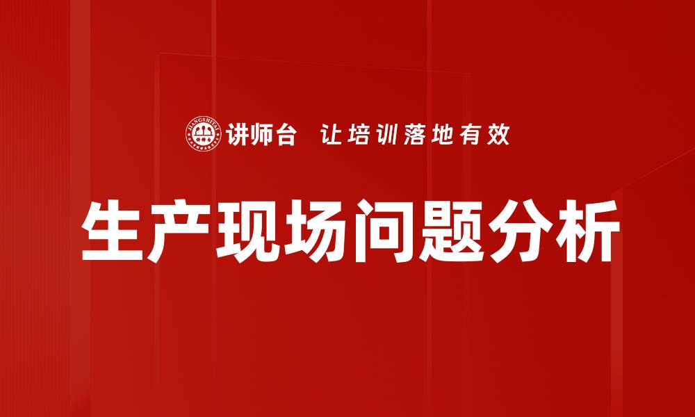 文章生产现场问题分析的缩略图