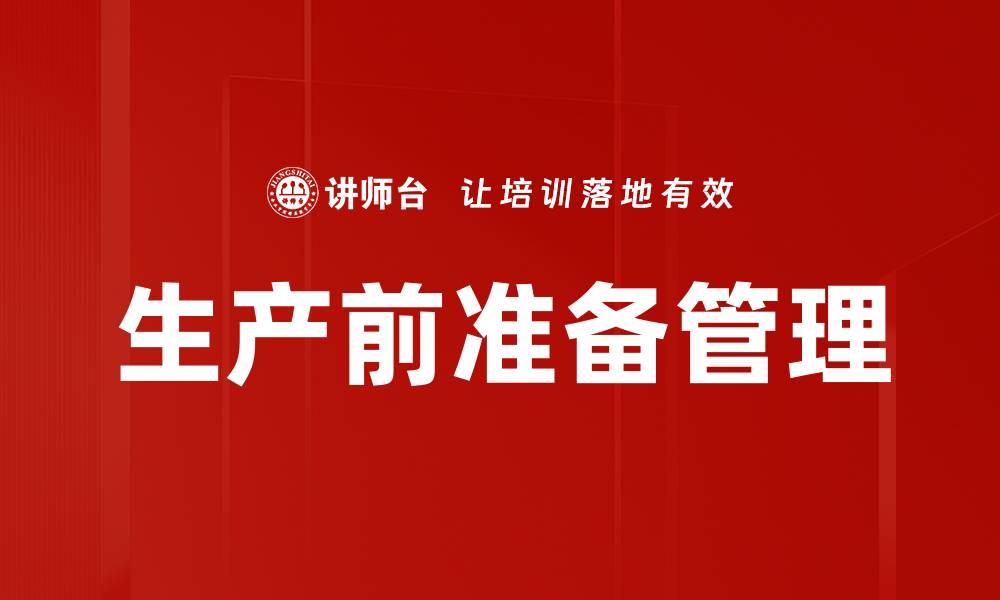 文章生产前准备管理的缩略图