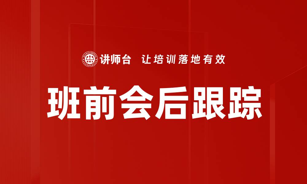 班前会后跟踪