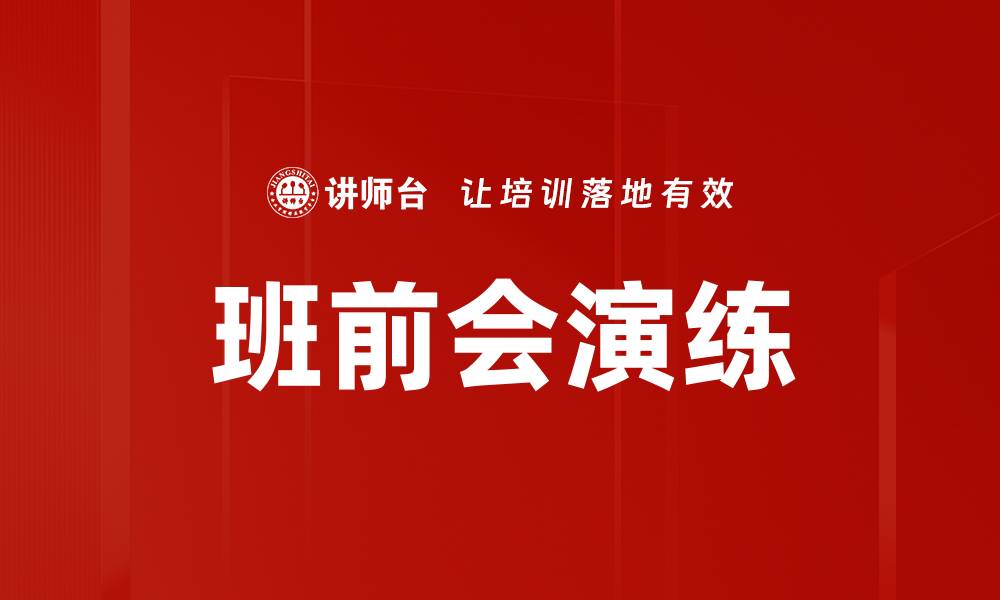 文章班前会演练的缩略图