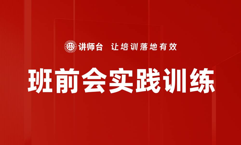 文章班前会实践训练的缩略图