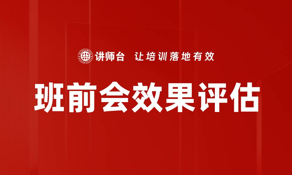 文章班前会效果评估的缩略图