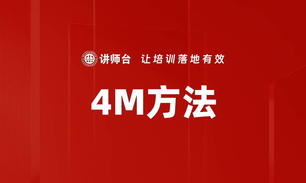 文章4M方法的缩略图