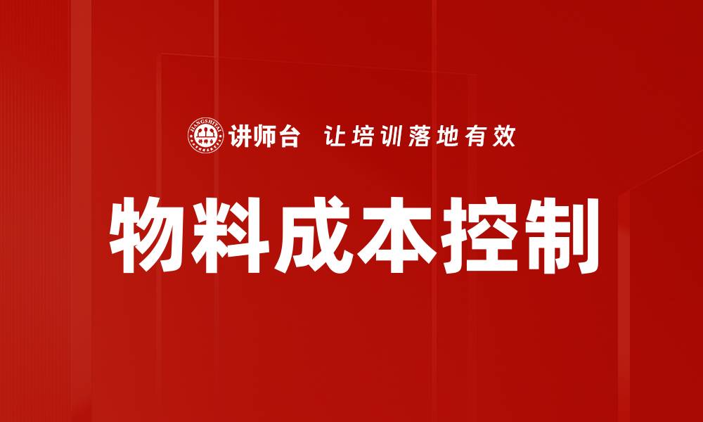 物料成本控制