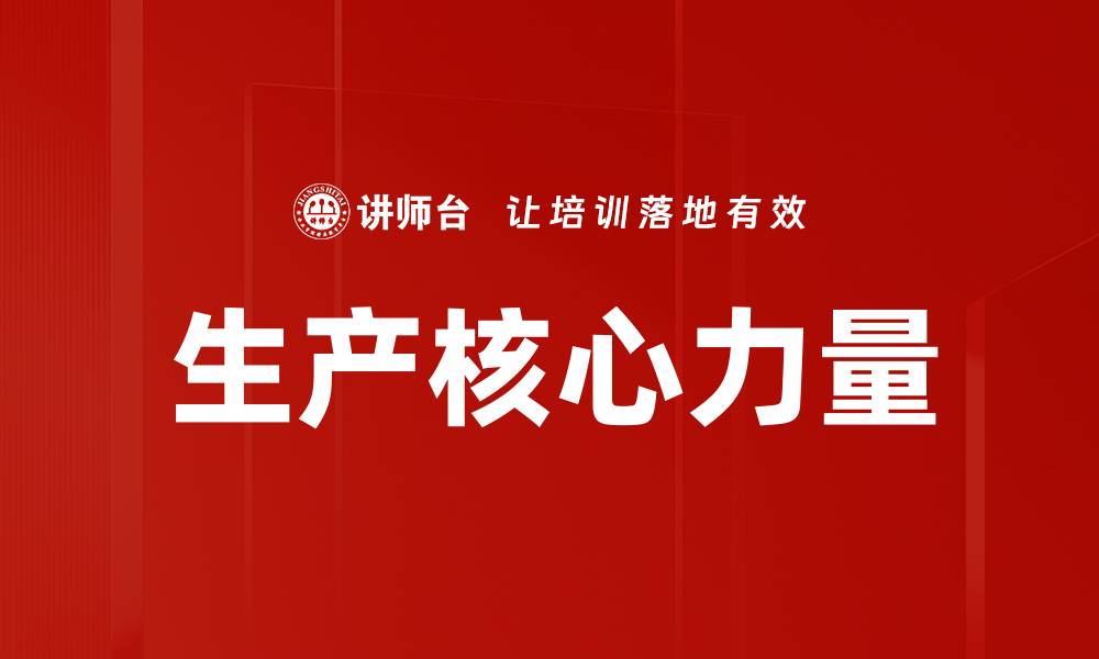 文章生产核心力量的缩略图