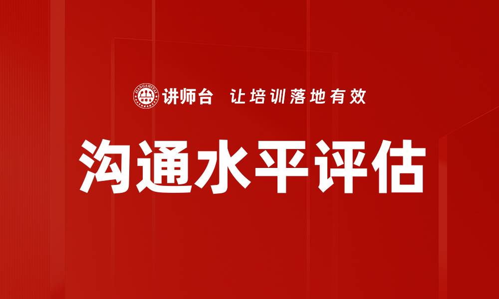 文章沟通水平评估的缩略图