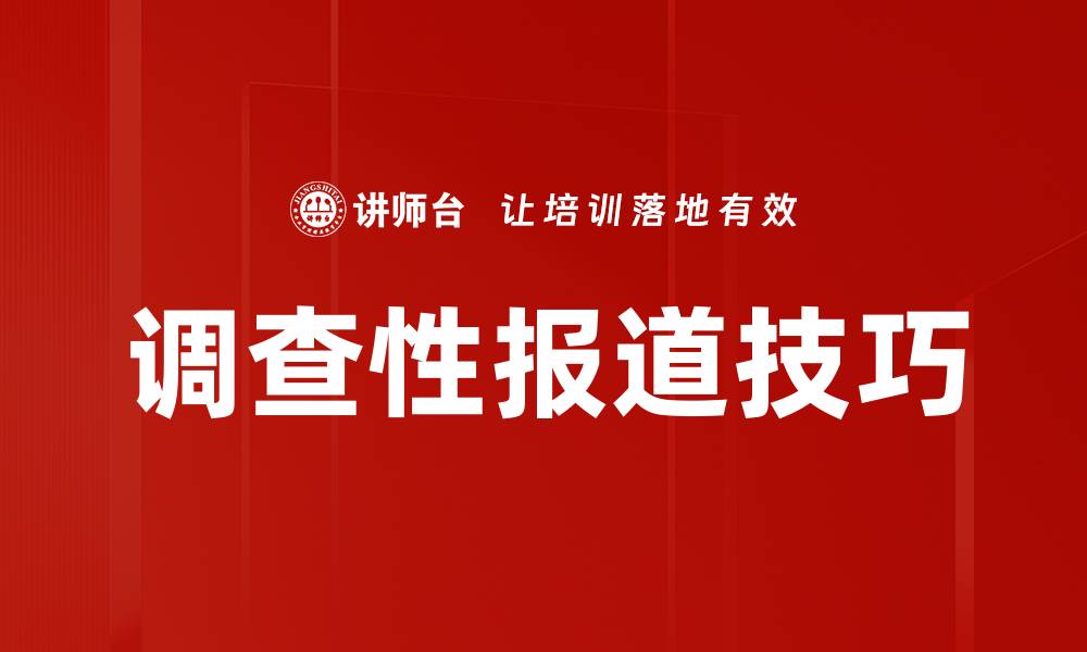 文章调查性报道技巧的缩略图