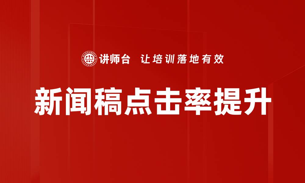 新闻稿点击率提升