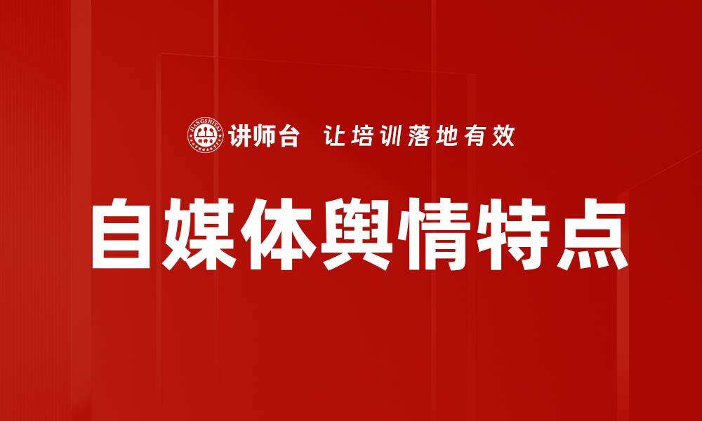 文章自媒体舆情特点的缩略图