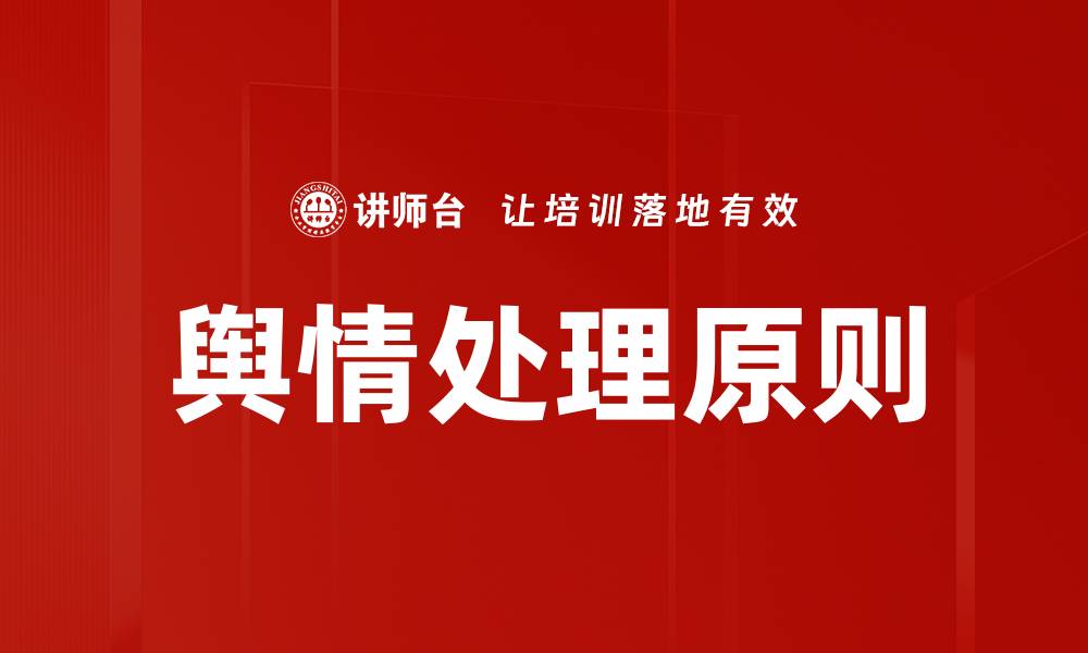 文章舆情处理原则的缩略图