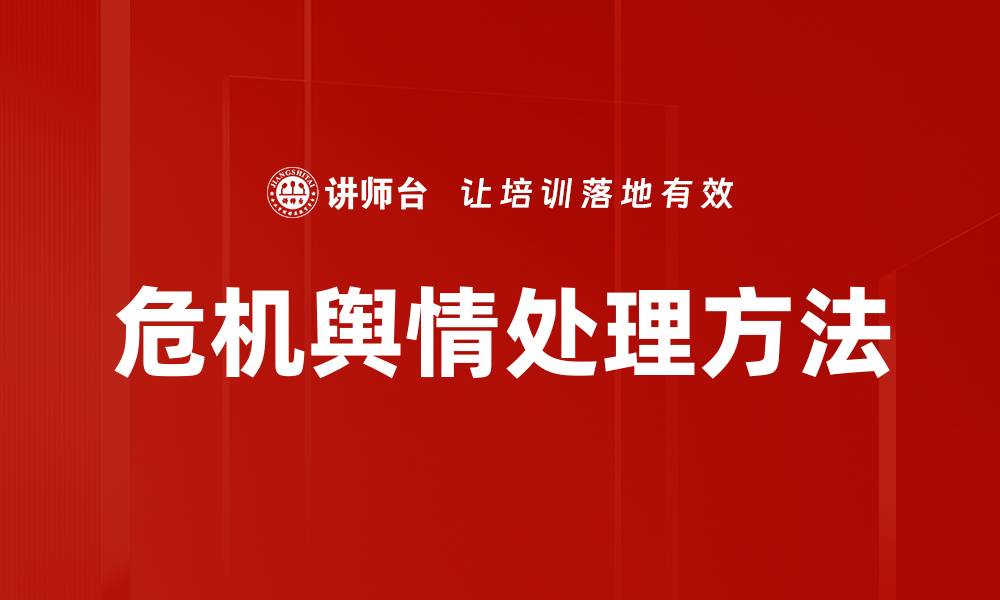 文章危机舆情处理方法的缩略图