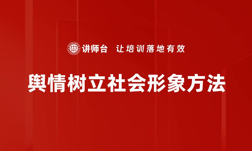 文章舆情树立社会形象方法的缩略图