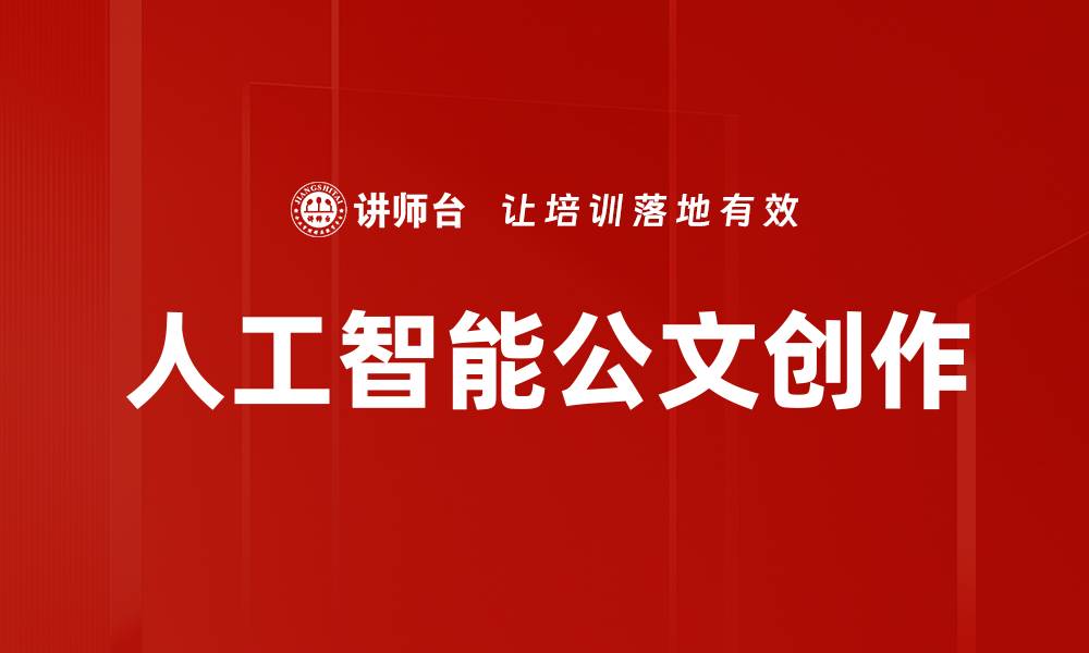 文章人工智能公文创作的缩略图