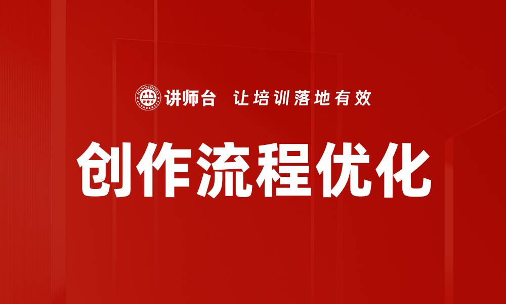 创作流程优化