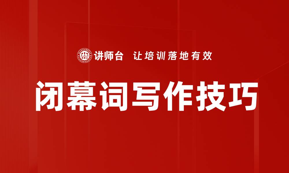 文章闭幕词写作技巧的缩略图
