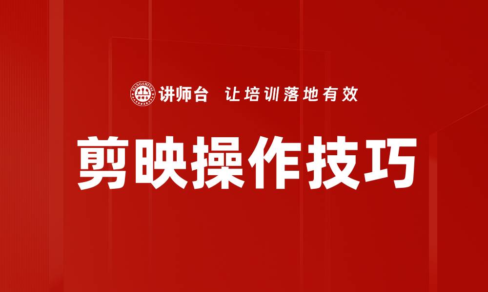 文章剪映操作技巧的缩略图