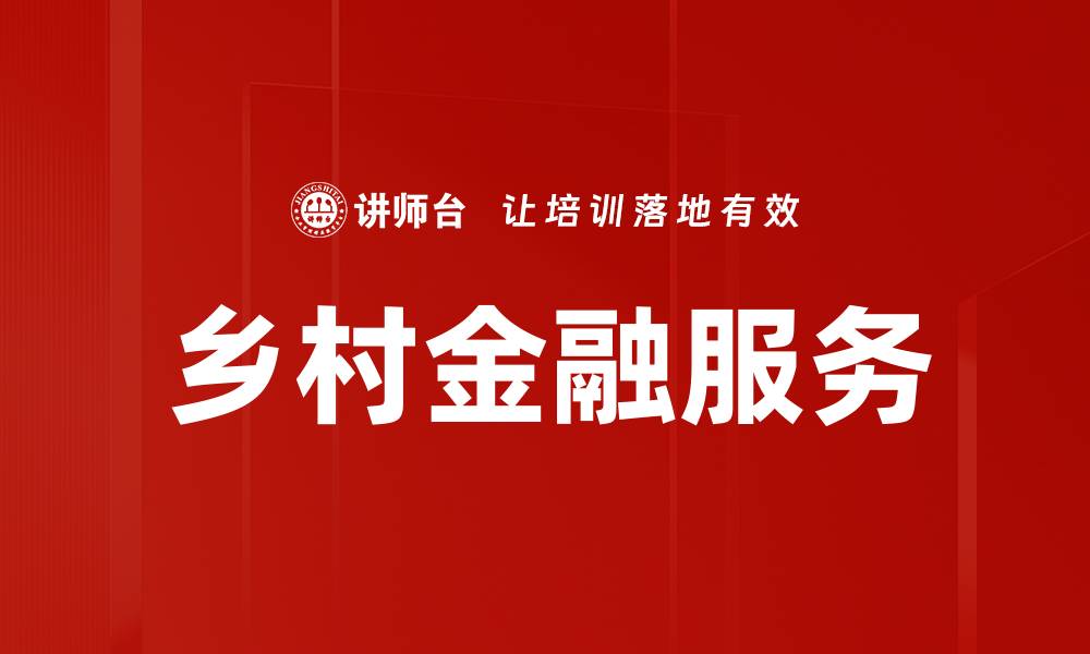 文章乡村金融服务的缩略图