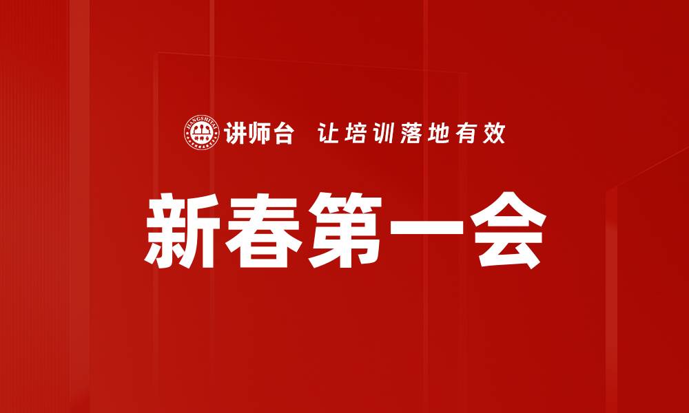 文章新春第一会的缩略图