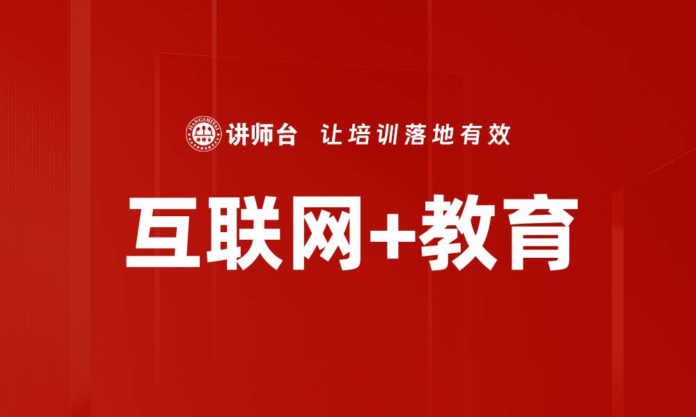 文章互联网+教育的缩略图
