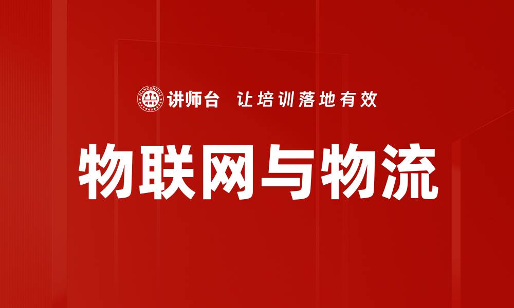 文章物联网与物流的缩略图