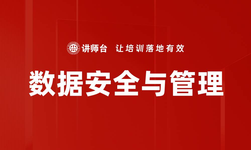 文章数据安全与管理的缩略图