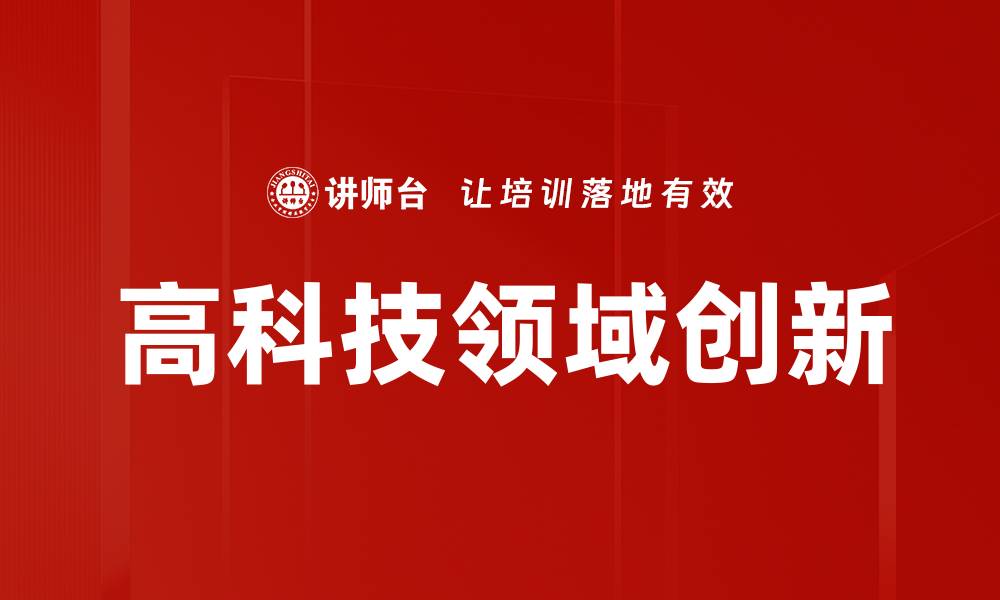 文章高科技领域创新的缩略图