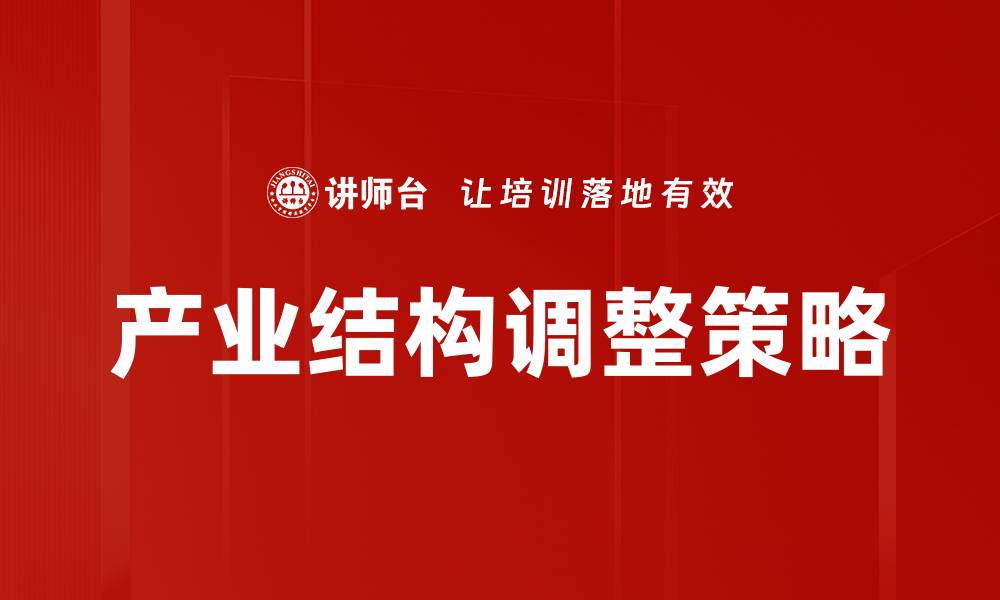 文章产业结构调整策略的缩略图