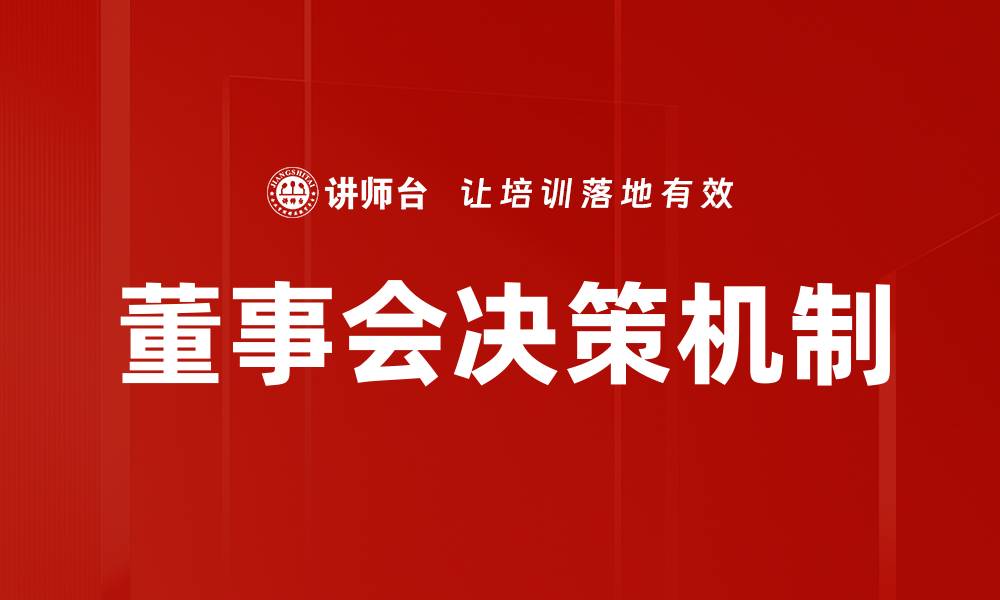 董事会决策机制