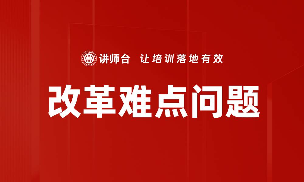 文章改革难点问题的缩略图