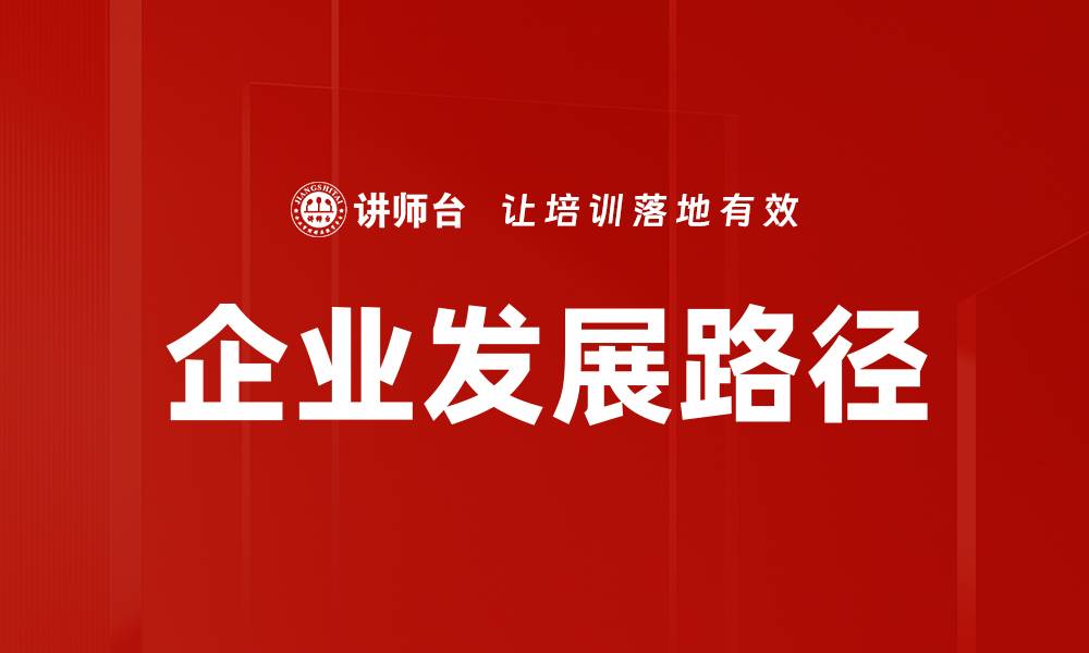 文章企业发展路径的缩略图