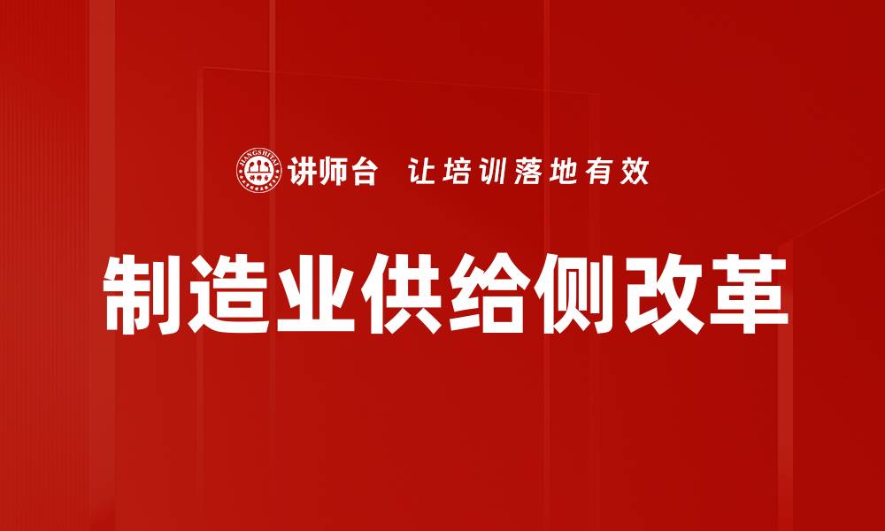 制造业供给侧改革