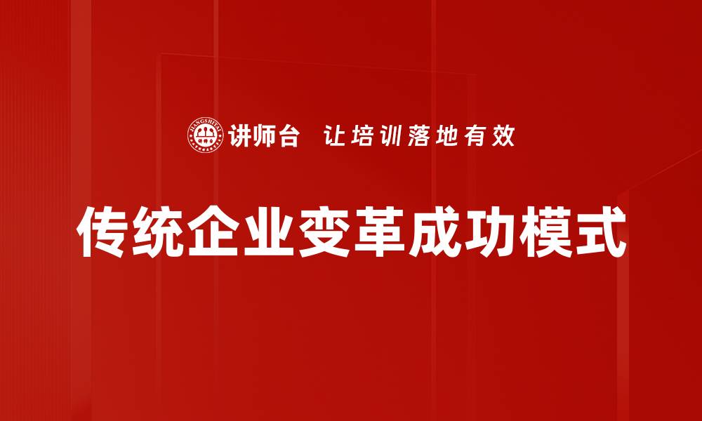 文章传统企业变革成功模式的缩略图