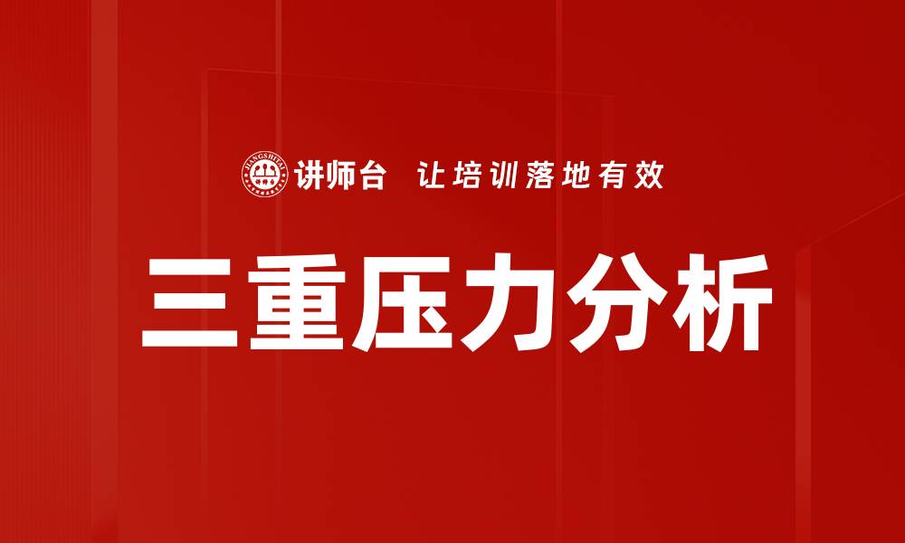 文章三重压力分析的缩略图