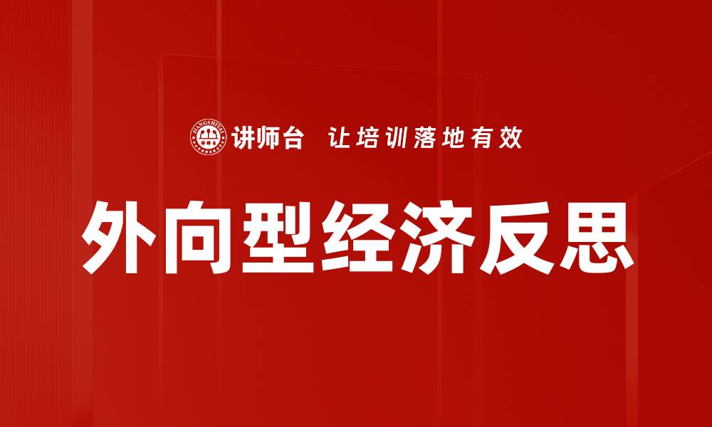 文章外向型经济反思的缩略图