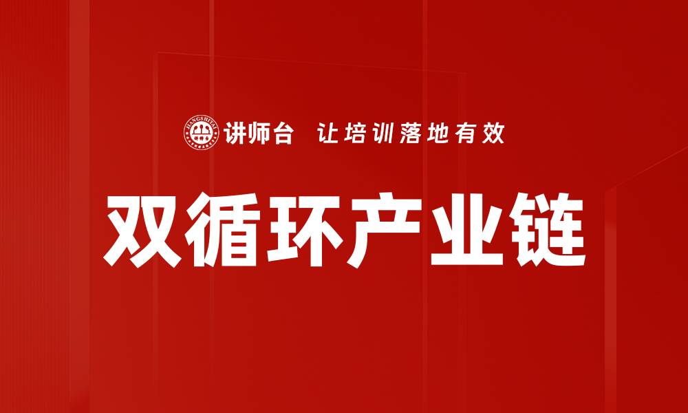 文章双循环产业链的缩略图