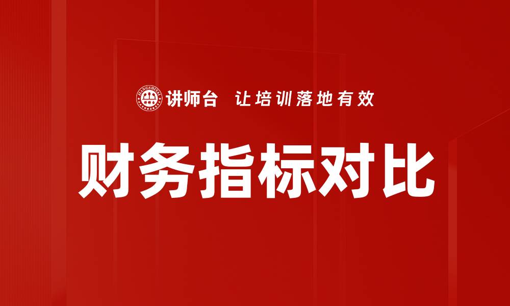 文章财务指标对比的缩略图