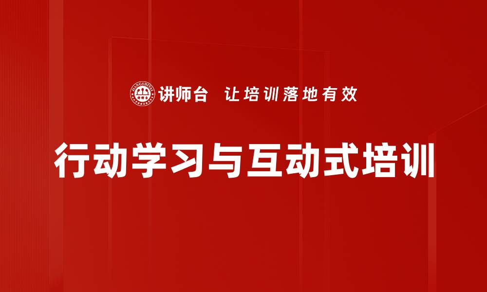 文章行动学习与互动式培训的缩略图