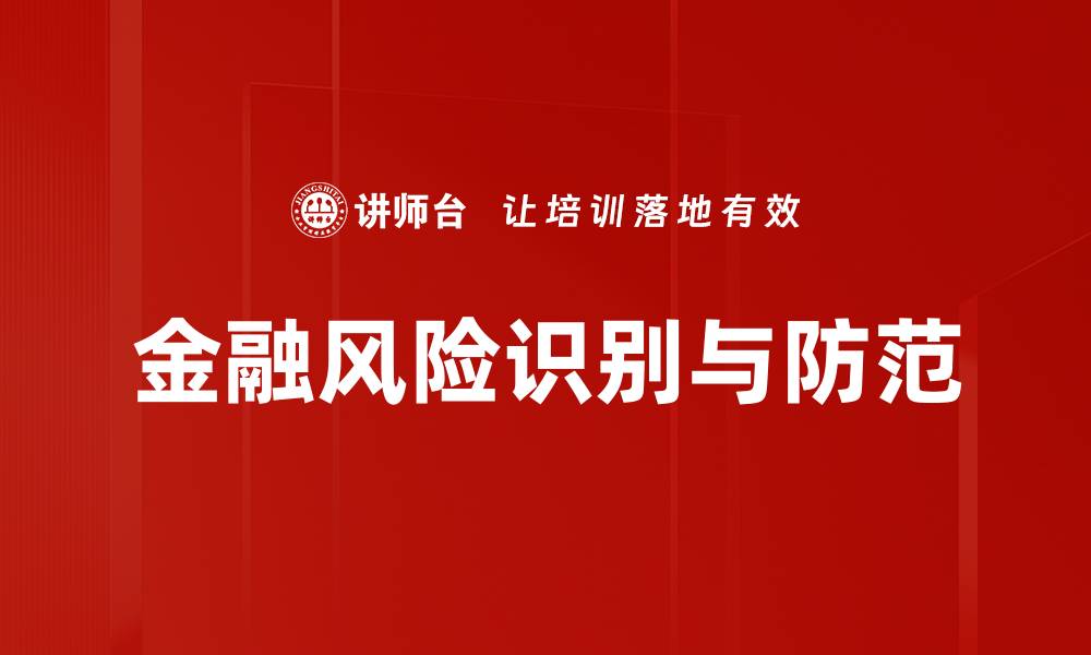 文章金融风险识别与防范的缩略图
