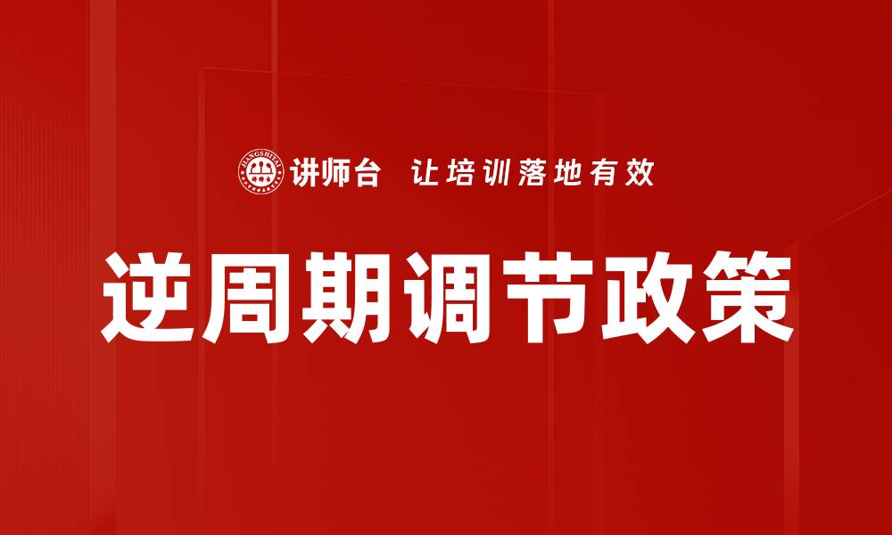 文章逆周期调节政策的缩略图