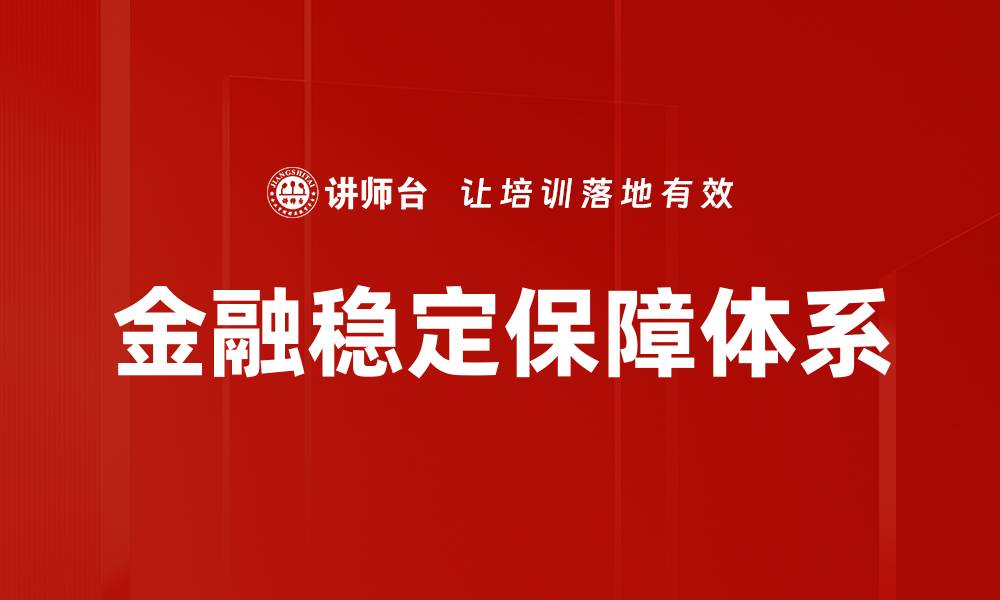 文章金融稳定保障体系的缩略图