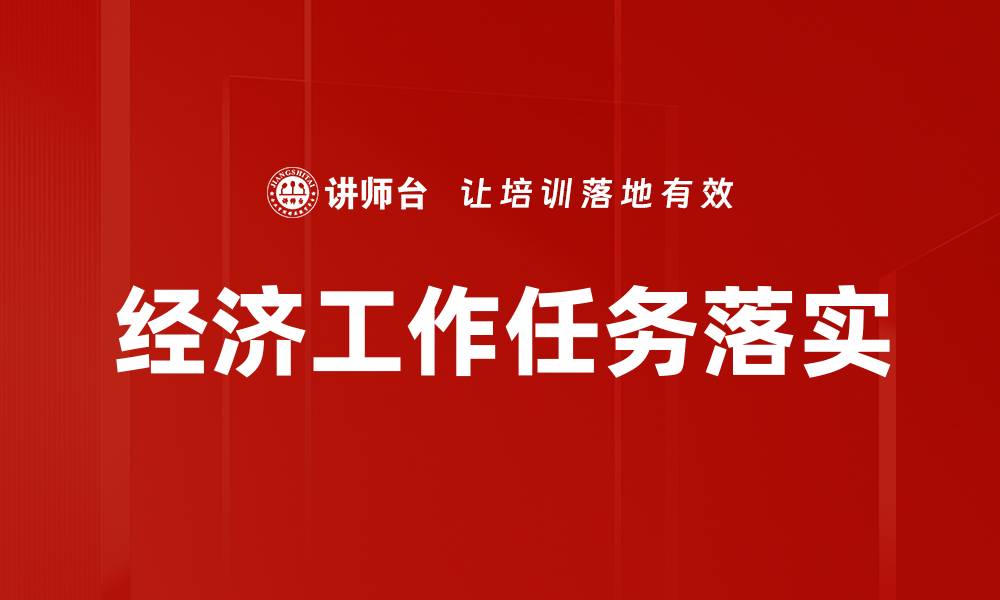 文章经济工作任务落实的缩略图