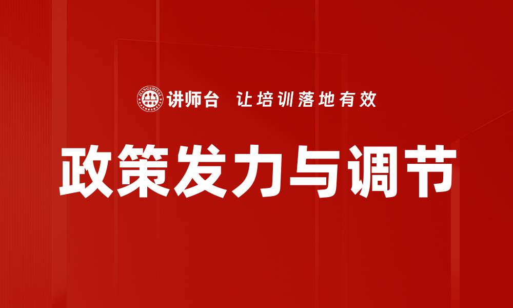 文章政策发力与调节的缩略图