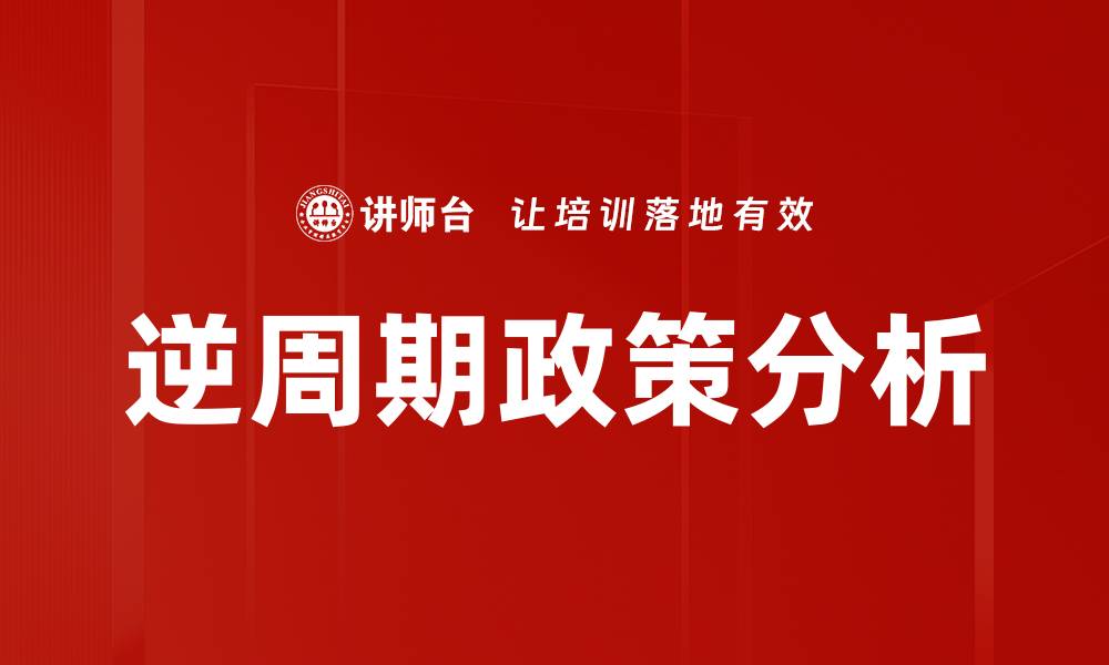 文章逆周期政策分析的缩略图