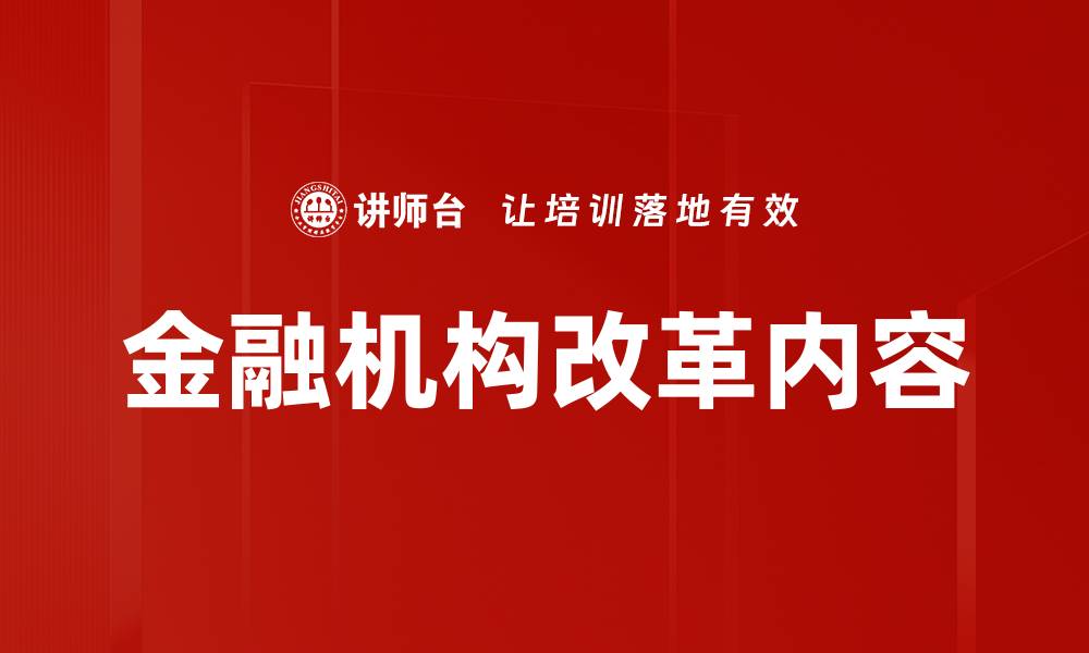 文章金融机构改革内容的缩略图