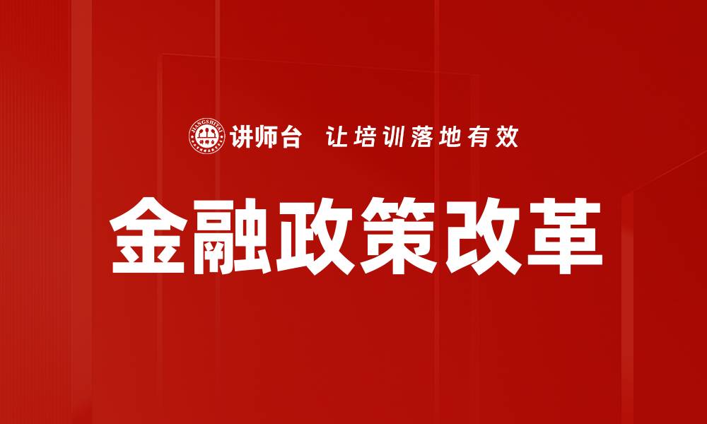 文章金融政策改革的缩略图