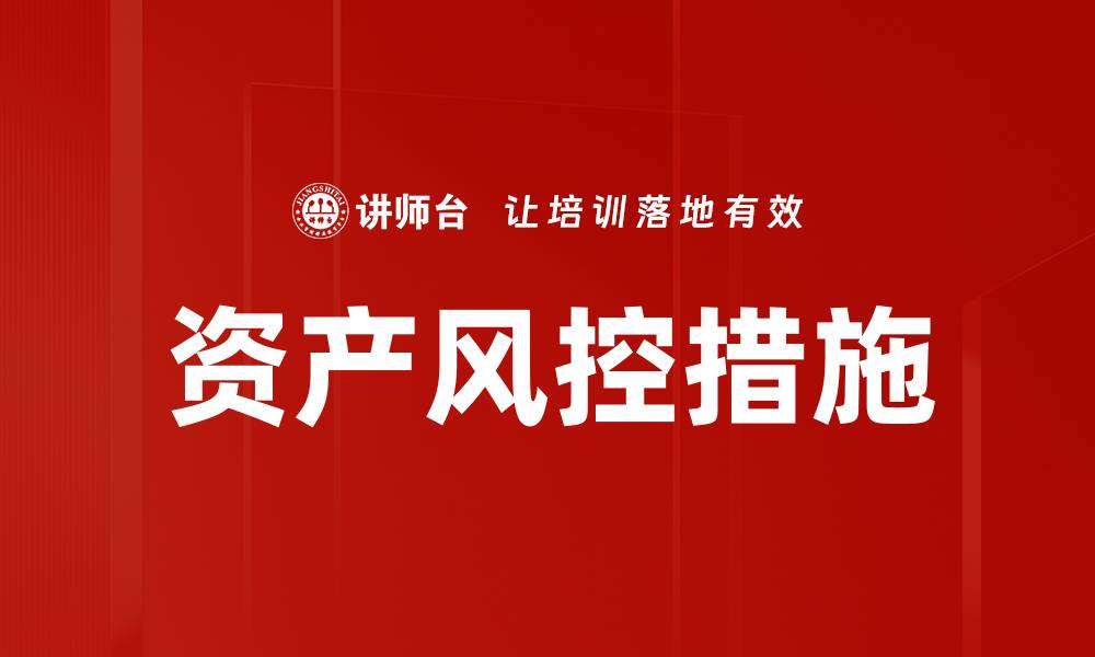 文章资产风控措施的缩略图