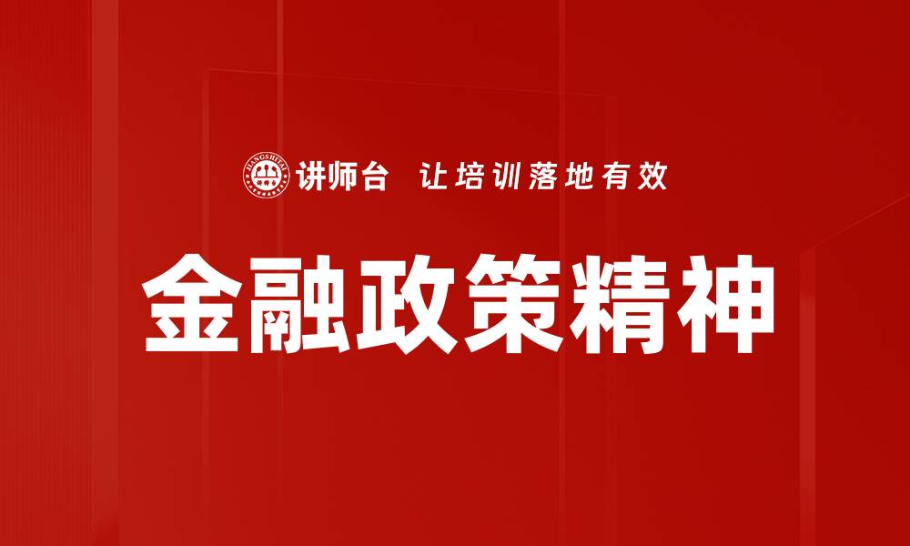 文章金融政策精神的缩略图