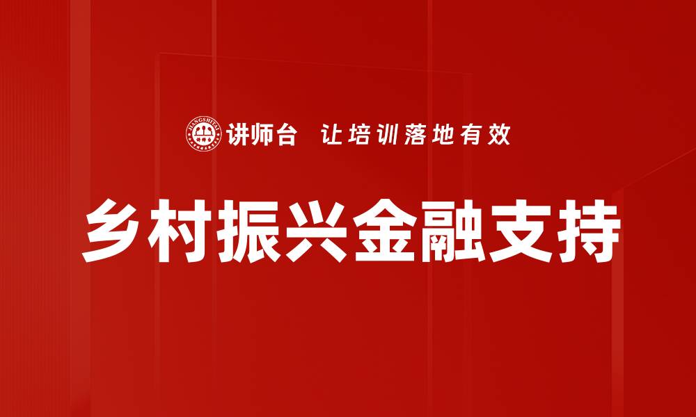 乡村振兴金融支持
