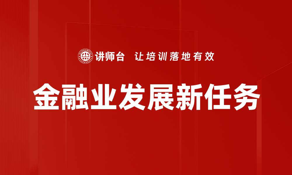 金融业发展新任务